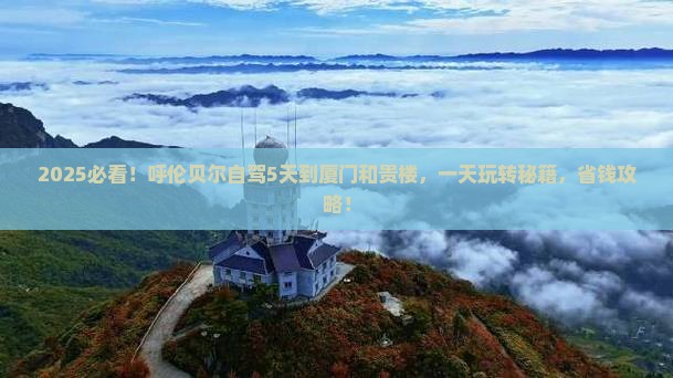 呼伦贝尔到厦门和贵楼一日