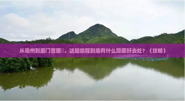 亳州到厦门曾厝埯必去地
