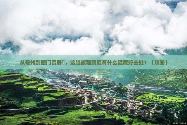 亳州到厦门曾厝埯必去地