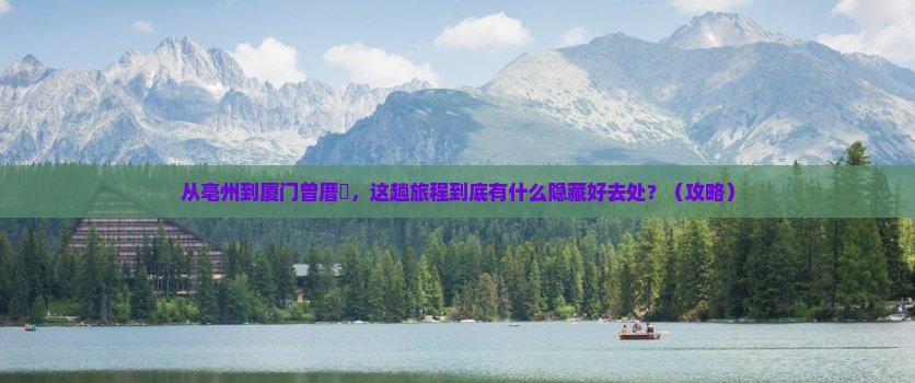 亳州到厦门曾厝埯必去地