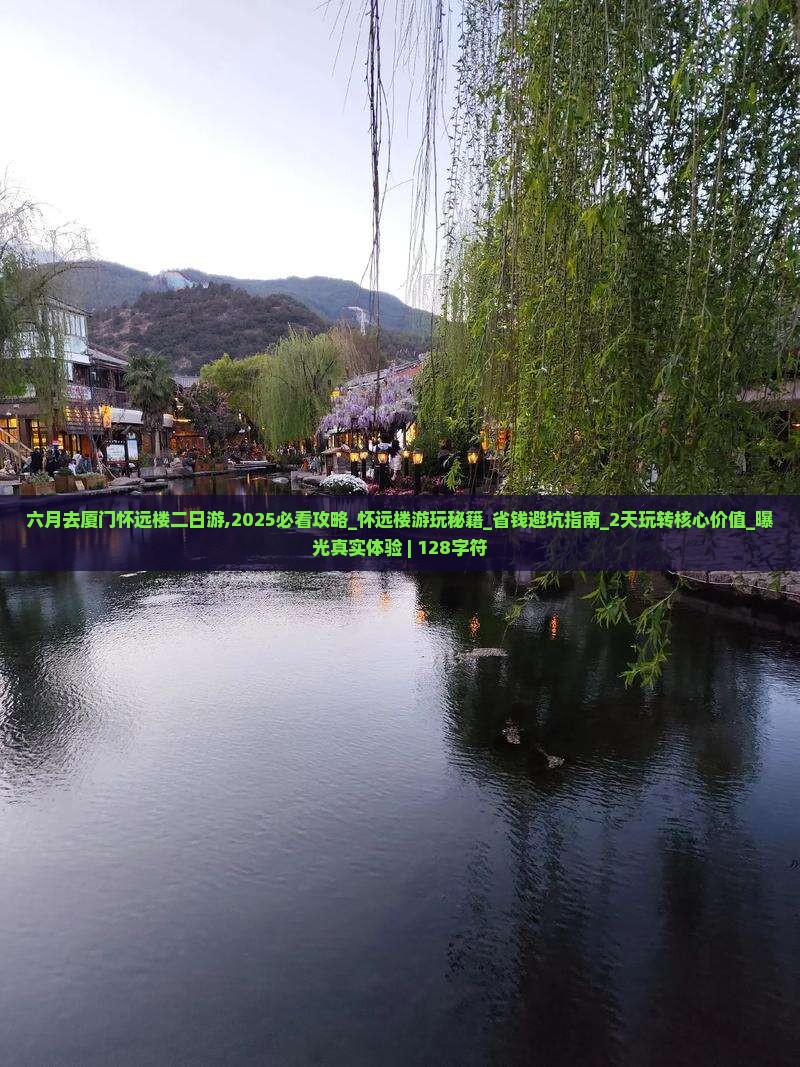 六月去厦门怀远楼二日游
