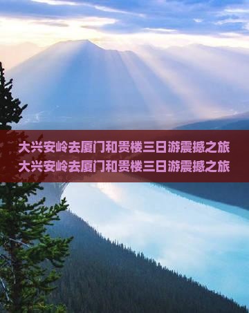 大兴安岭去厦门和贵楼三日游