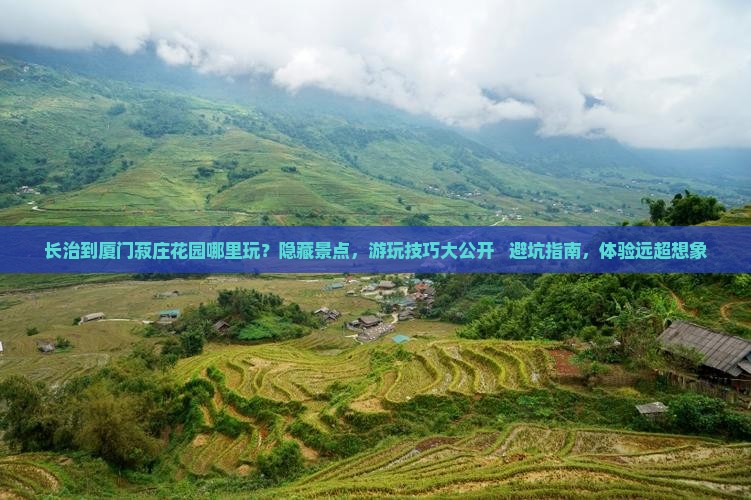 长治到厦门菽庄花园哪里玩
