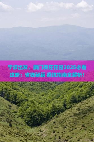 宁波到厦门菽庄花园攻略