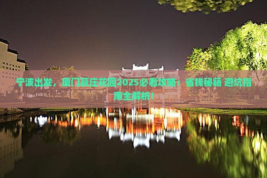 宁波到厦门菽庄花园攻略