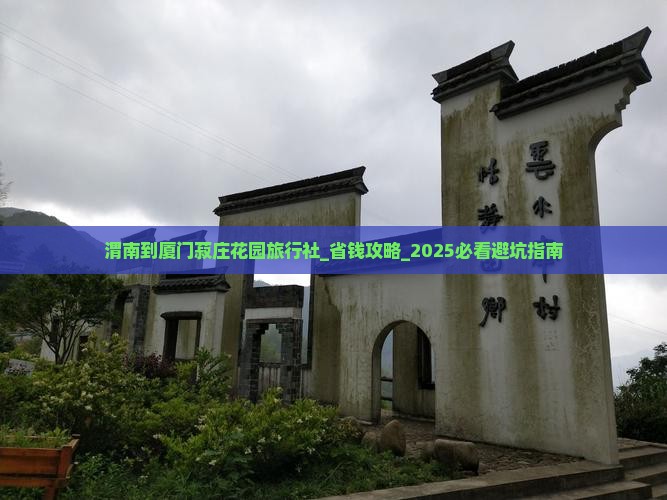 渭南到厦门菽庄花园旅行社