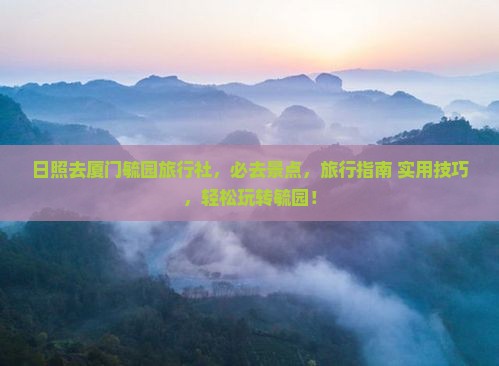 日照去厦门毓园旅行社