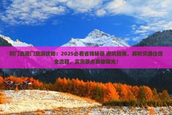 荆门去厦门旅行社