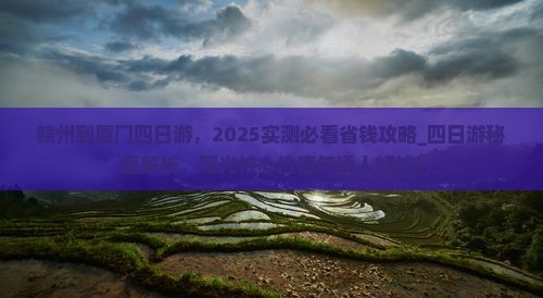 赣州到厦门四日游