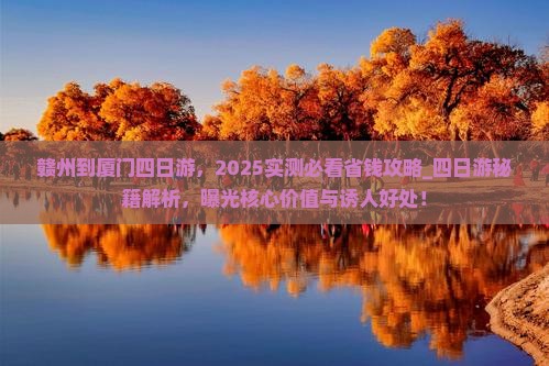 赣州到厦门四日游