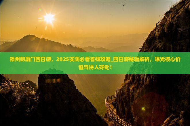 赣州到厦门四日游