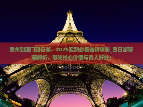 赣州到厦门四日游