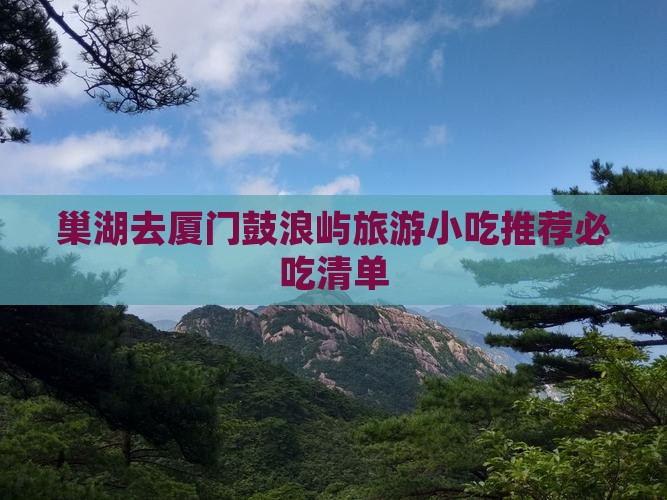 巢湖去厦门鼓浪屿旅游小吃