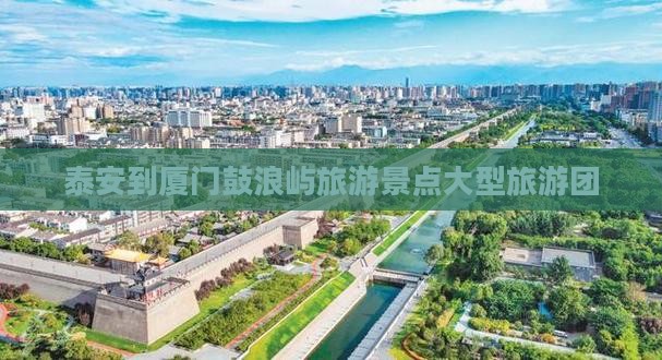 泰安到厦门鼓浪屿大型旅游团