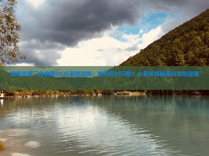 常州去厦门自由团