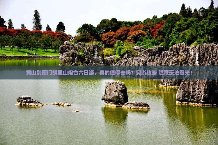 黄山到厦门胡里山炮台六日游