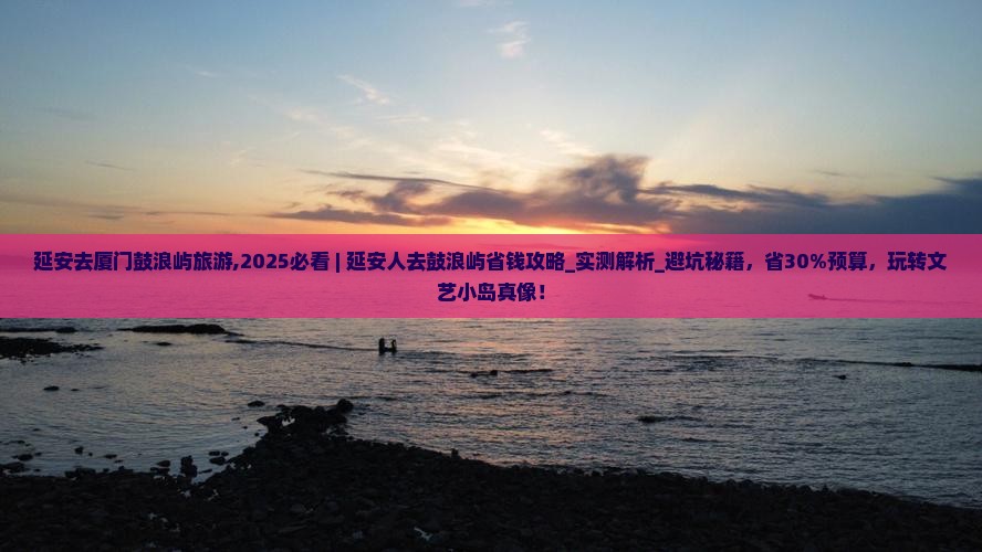 延安去厦门鼓浪屿旅游
