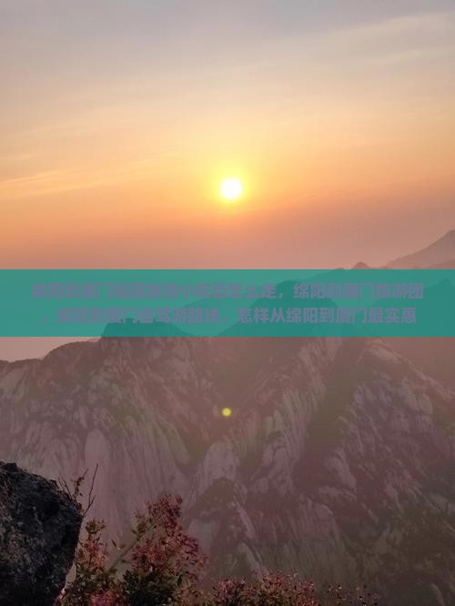 绵阳到厦门毓园旅游小吃