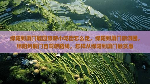 绵阳到厦门毓园旅游小吃