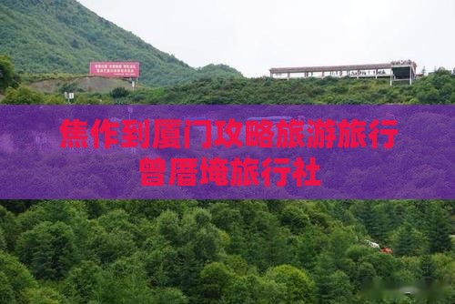 焦作到厦门曾厝埯旅行社