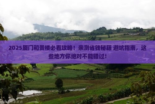 邯郸去厦门和贵楼必去地