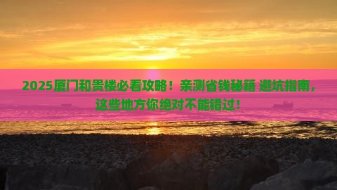 邯郸去厦门和贵楼必去地