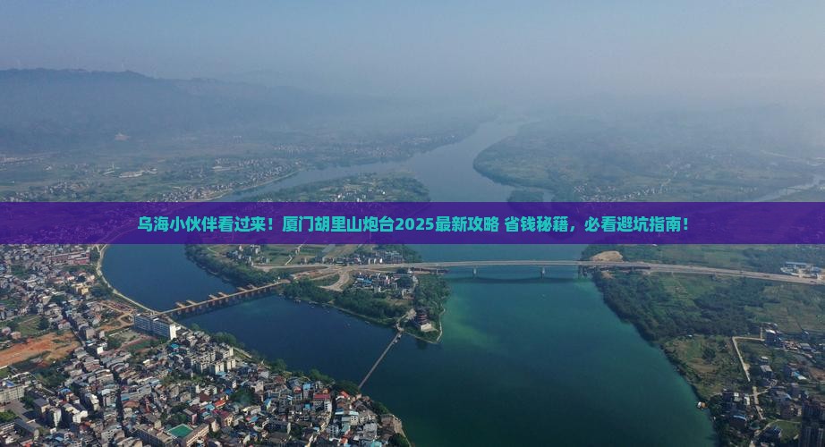 乌海市去厦门胡里山炮台旅游