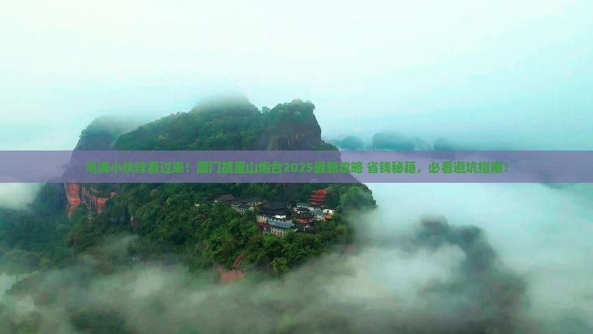 乌海市去厦门胡里山炮台旅游