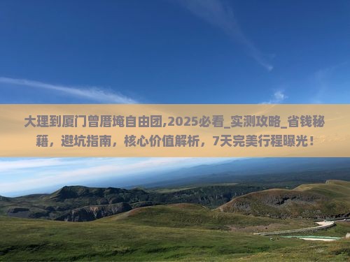 大理到厦门曾厝埯自由团