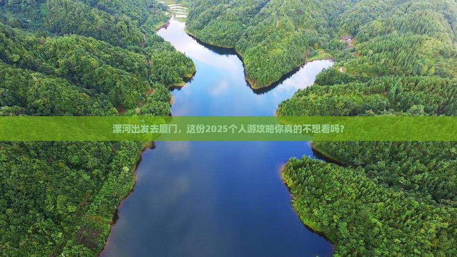 漯河去厦门个人游