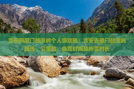 吉安到厦门鼓浪屿个人游