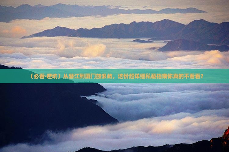 潜江去厦门鼓浪屿必去地
