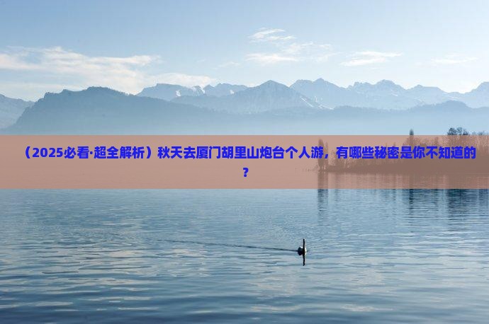 秋天去厦门胡里山炮台个人游