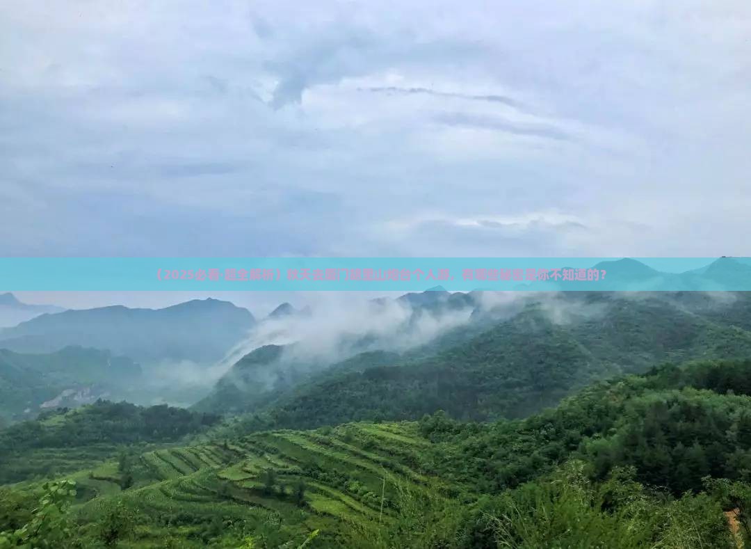 秋天去厦门胡里山炮台个人游