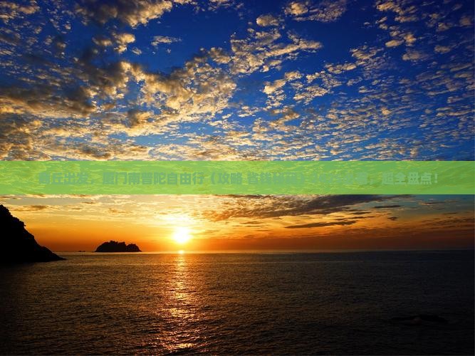 商丘去厦门南普陀自由团