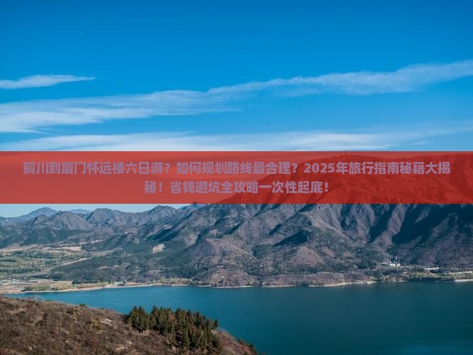 铜川到厦门怀远楼六日游