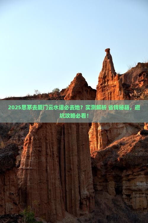 思茅去厦门云水谣必去地
