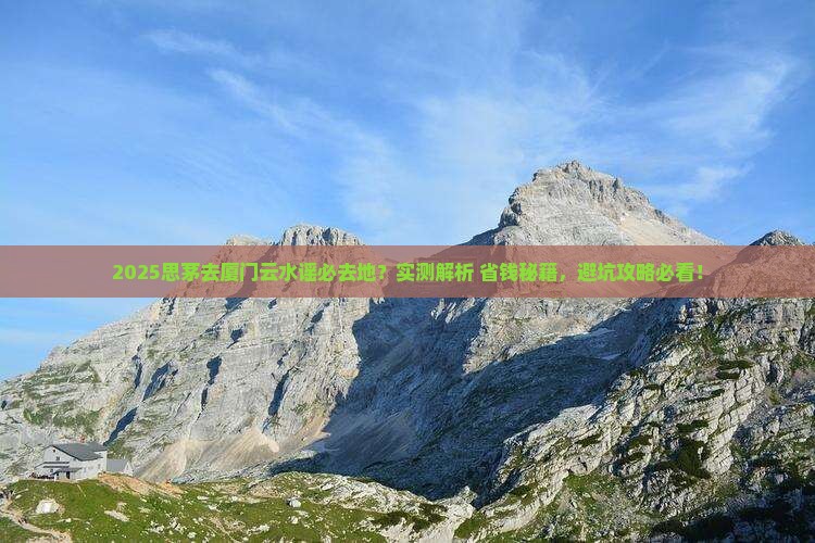思茅去厦门云水谣必去地