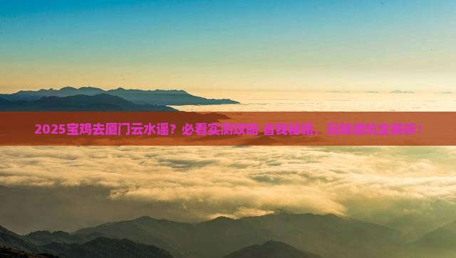 宝鸡去厦门云水谣哪里玩