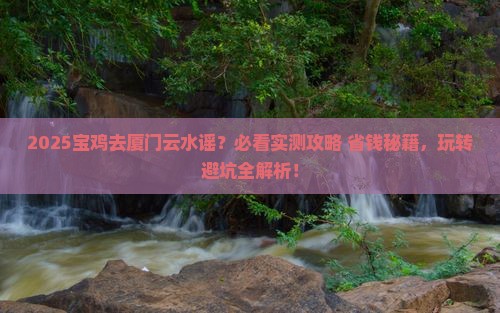 宝鸡去厦门云水谣哪里玩