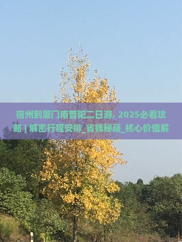 宿州到厦门南普陀二日游