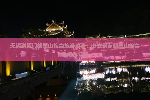 无锡到厦门胡里山炮台必去地