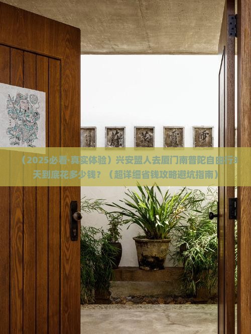兴安盟去厦门南普陀个人游