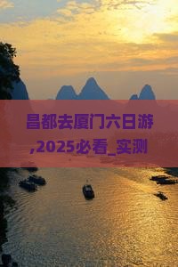 昌都去厦门六日游