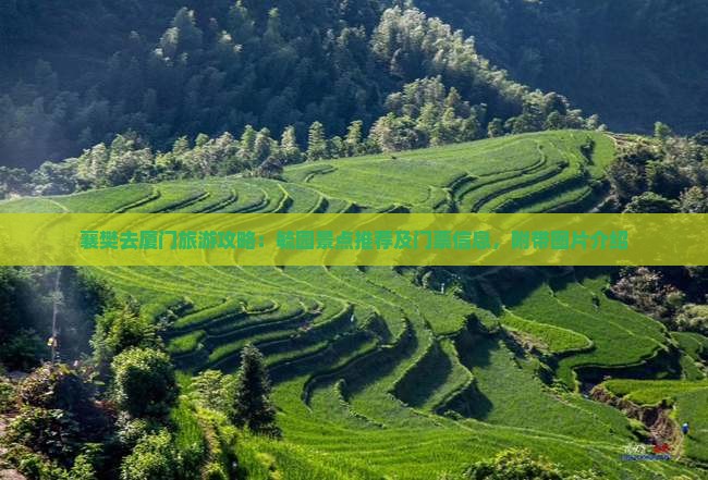 襄樊去厦门毓园景点 襄樊去厦门毓园景点