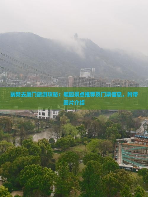 襄樊去厦门毓园景点 襄樊去厦门毓园景点