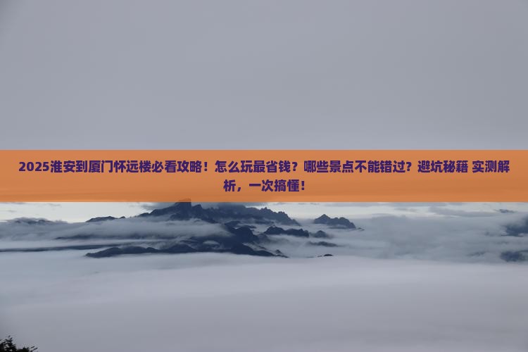 淮安到厦门怀远楼哪里玩