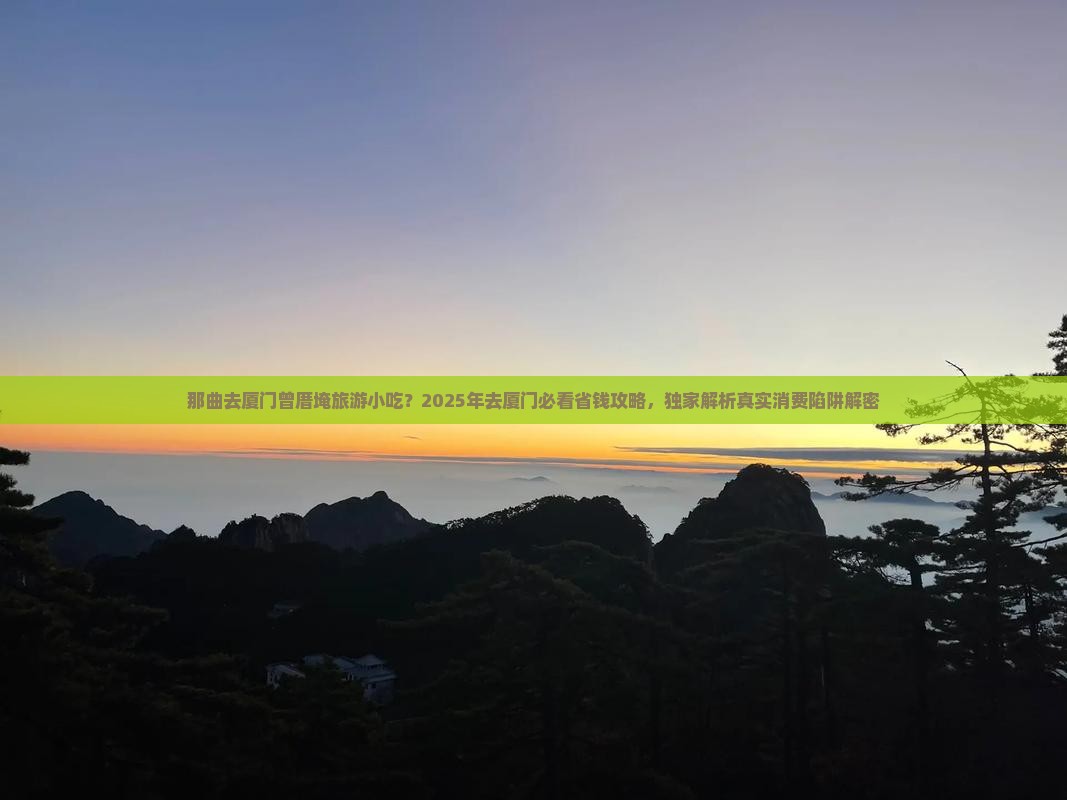 那曲去厦门曾厝埯旅游小吃 那曲去厦门曾厝埯旅游小吃