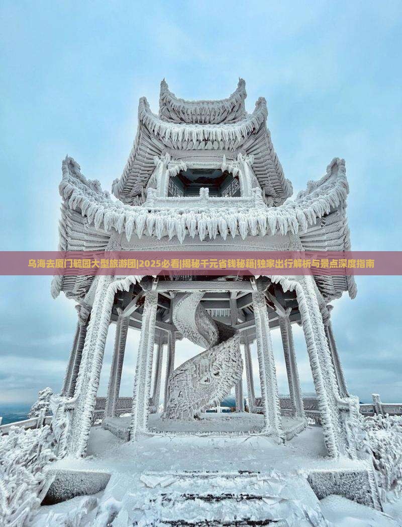 乌海去厦门毓园大型旅游团
