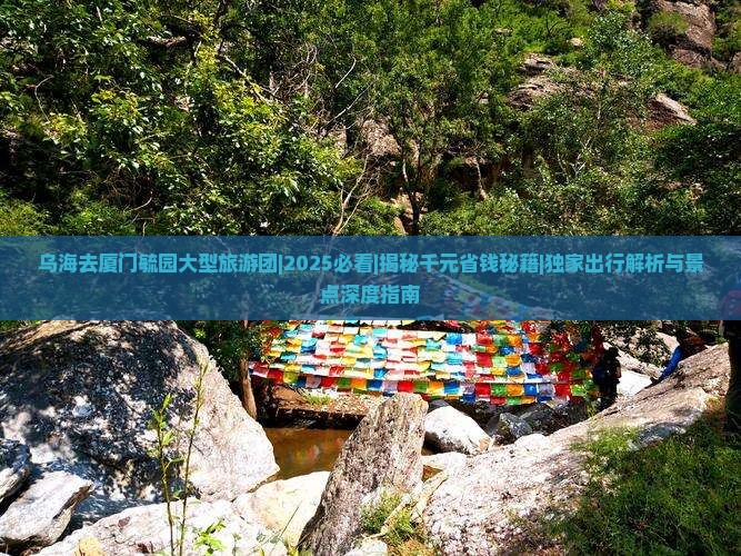 乌海去厦门毓园大型旅游团